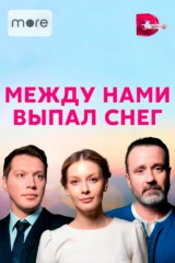 Между нами выпал снег