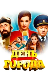День города