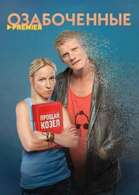 Озабоченные