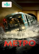 Метро