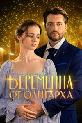 Беременна от олигарха