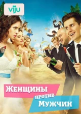 Женщины против мужчин