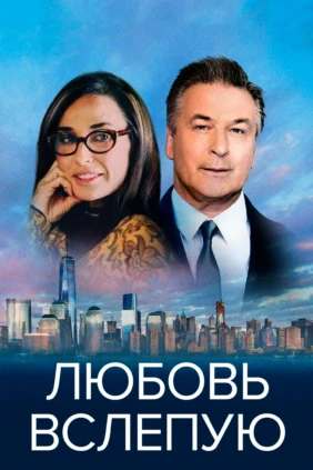 Любовь вслепую