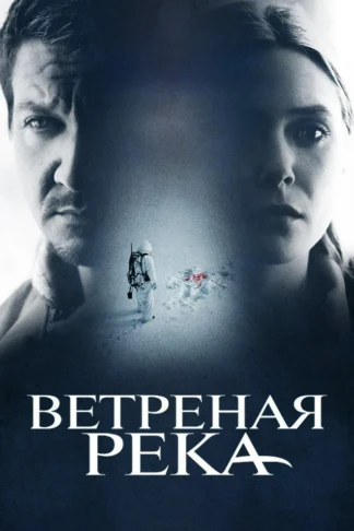 Ветреная река