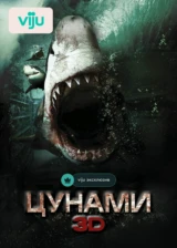 Цунами 3D