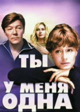 Ты у меня одна