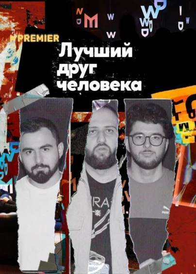 Лучший друг человека
