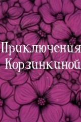 Приключения Корзинкиной