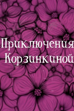 Приключения Корзинкиной