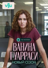 Ванина Гуарраси