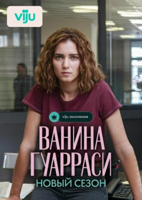 Ванина Гуарраси