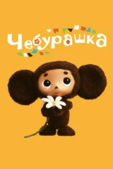Чебурашка