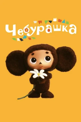 Чебурашка