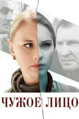 Чужое лицо