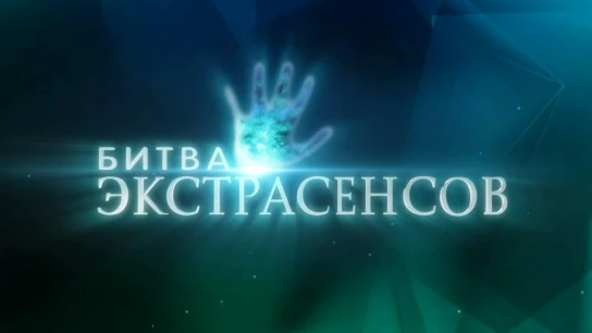 Битва экстрасенсов