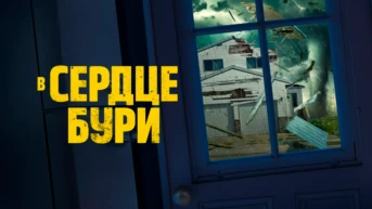 В сердце бури