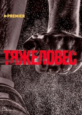 Тяжеловес
