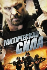 Тактическая сила