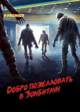 Добро пожаловать в Зомбитаун