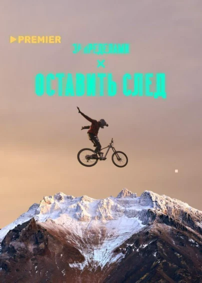 Оставить след