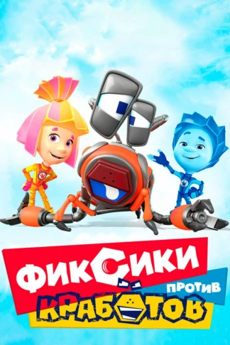 Фиксики против кработов