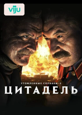 Утомленные солнцем 2: Цитадель