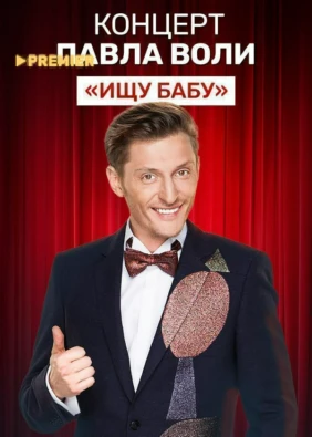 Концерт Павла Воли «Ищу бабу»