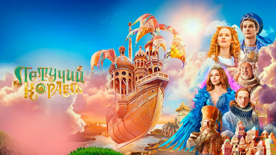 Фильм Летучий корабль