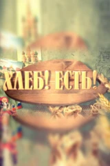 Хлеб! Есть!
