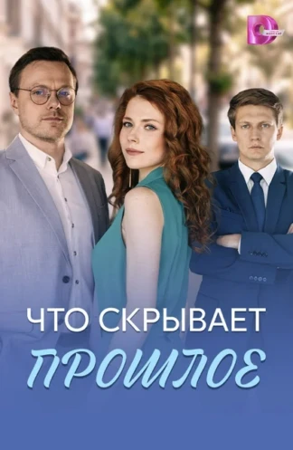 Что скрывает прошлое