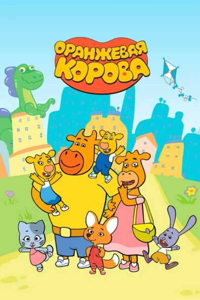 Оранжевая корова