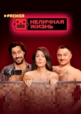Неличная жизнь