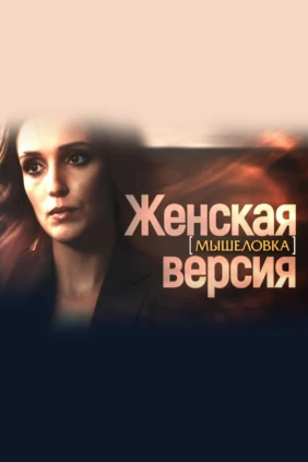 Женская версия. Мышеловка