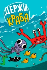 Держи краба