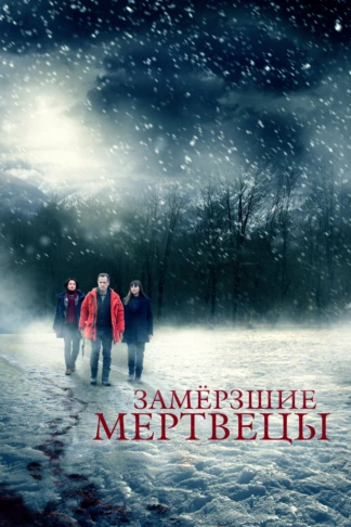 Замерзшие мертвецы