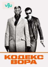 Кодекс вора