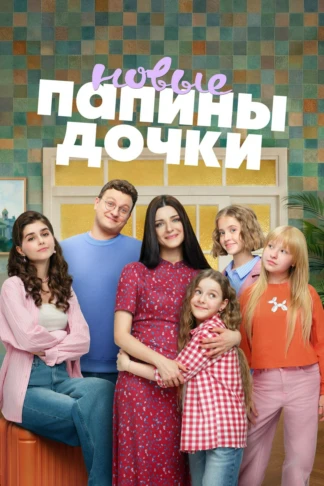 Папины дочки. Новые
