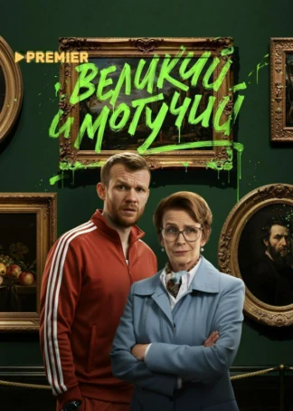 Великий и могучий