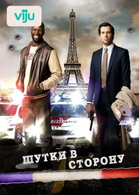 Шутки в сторону