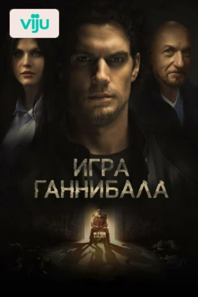 Игра Ганнибала