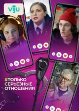 Только серьезные отношения