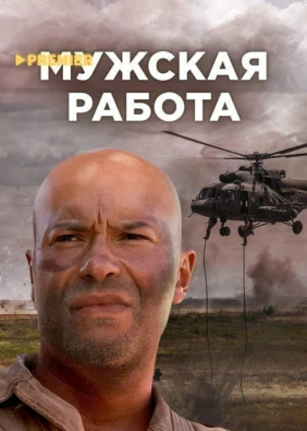 Мужская работа