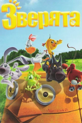 Зверята