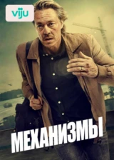 Механизмы