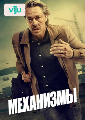 Механизмы