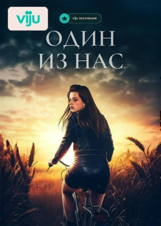 Один из нас