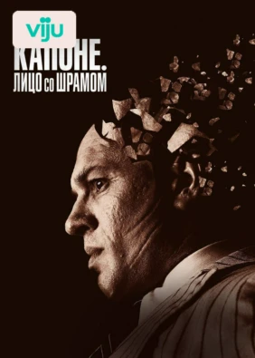 Капоне. Лицо со шрамом