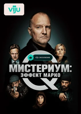 Мистериум: Эффект Марко