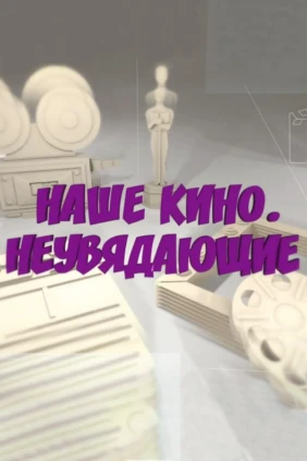 Наше кино. Неувядающие