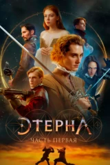 Этерна: Часть первая